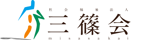 社会福祉法人　三篠会