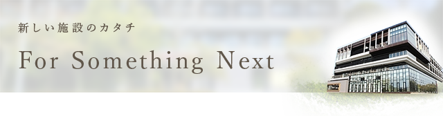 新しいデイサービス For Something Next