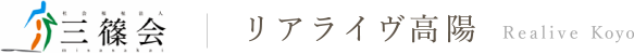 社会福祉法人三篠会　リアライヴ高陽